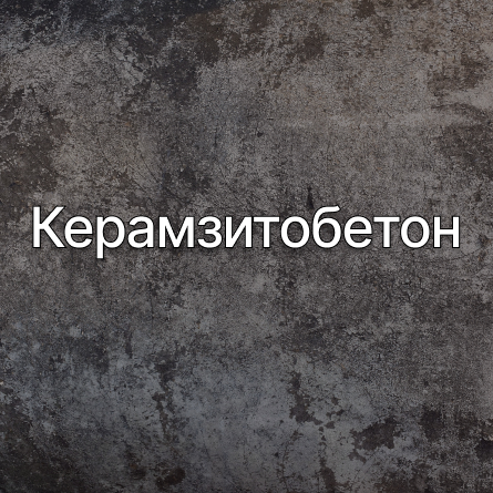 Керамзитобетон в Тосно от производителя Керамзитобетон в Тосно от производителя