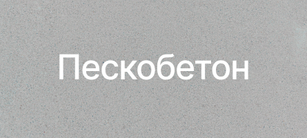 Пескобетон в Тосно Пескобетон в Тосно