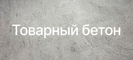 Товарный бетон в Тосно Товарный бетон в Тосно